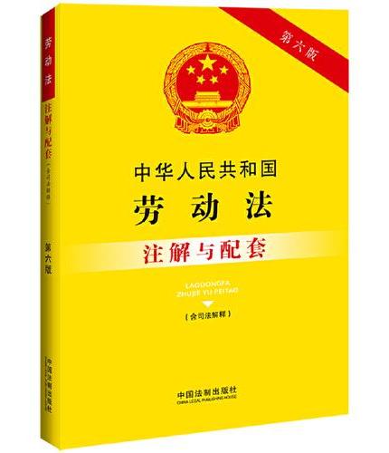 中华人民共和国劳动法（含司法解释）注解与配套（第六版）