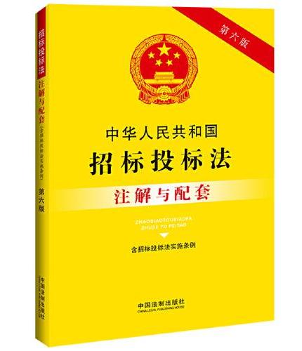 中华人民共和国招标投标法（含招标投标法实施条例）注解与配套（第六版）