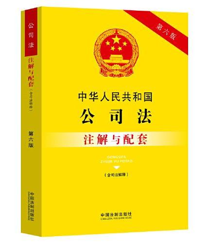 中华人民共和国公司法（含司法解释）注解与配套（第六版）