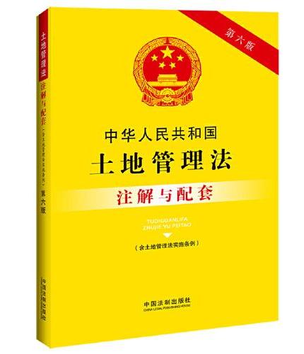 中华人民共和国土地管理法（含土地管理法实施条例）注解与配套（第六版）