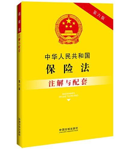 中华人民共和国保险法注解与配套（第六版）