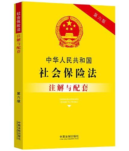 中华人民共和国社会保险法注解与配套（第六版）