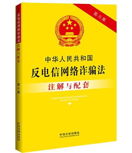中华人民共和国反电信网络诈骗法注解与配套（第六版）