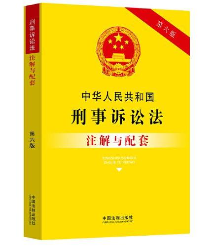 中华人民共和国刑事诉讼法注解与配套（第六版）