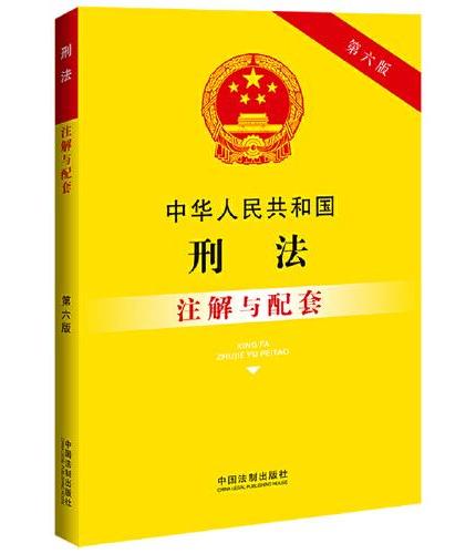 中华人民共和国刑法注解与配套（第六版）