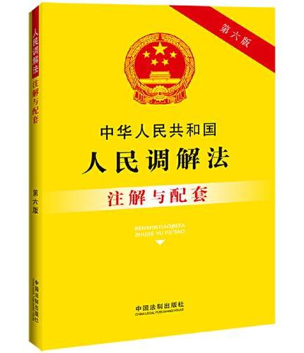 中华人民共和国人民调解法注解与配套（第六版）