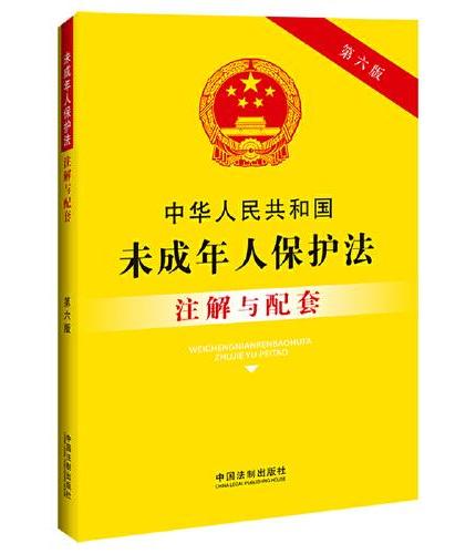 中华人民共和国未成年人保护法注解与配套（第六版）