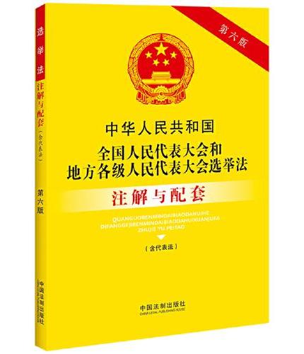 中华人民共和国全国人民代表大会和地方各级人民代表大会选举法（含代表法）注解与配套（第六版）