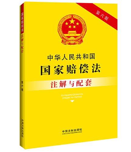 中华人民共和国国家赔偿法注解与配套（第六版）