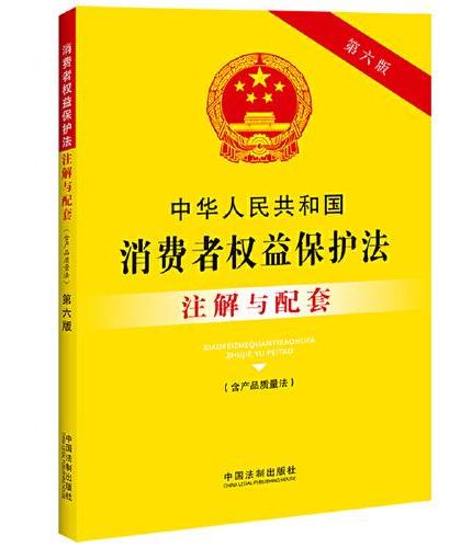 中华人民共和国消费者权益保护法（含产品质量法）注解与配套（第六版）