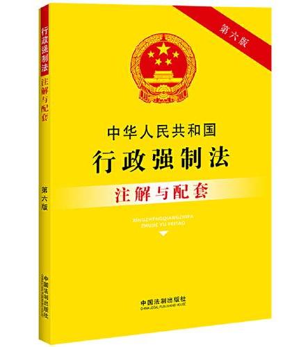 中华人民共和国行政强制法注解与配套（第六版）