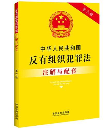 中华人民共和国反有组织犯罪法注解与配套（第六版）