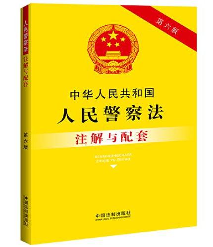 中华人民共和国人民警察法注解与配套（第六版）
