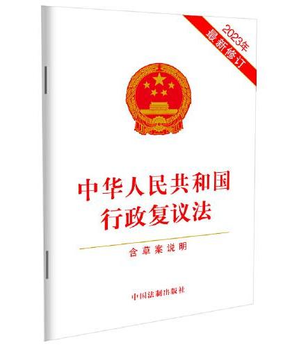 2023中华人民共和国行政复议法（含草案说明）（最新修订）