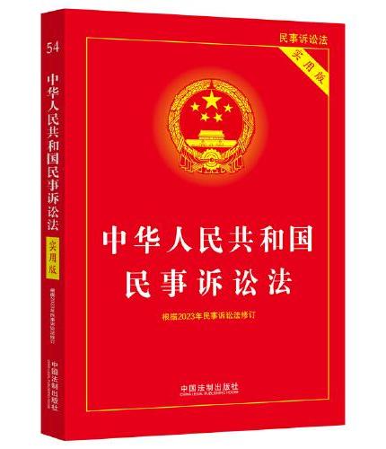 2023中华人民共和国民事诉讼法（实用版）（根据2023年民诉法修订）