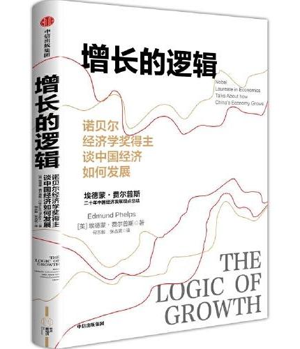 增长的逻辑：诺贝尔经济学奖得主谈中国经济如何发展
