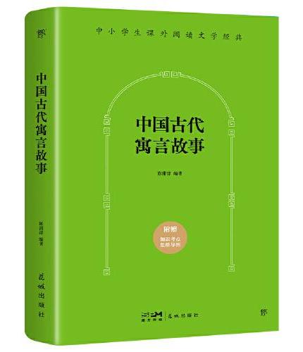 中国古代寓言故事（“快乐读书吧”三年级语文阅读，新增卷首“导读”，附赠知识考点思维导图）