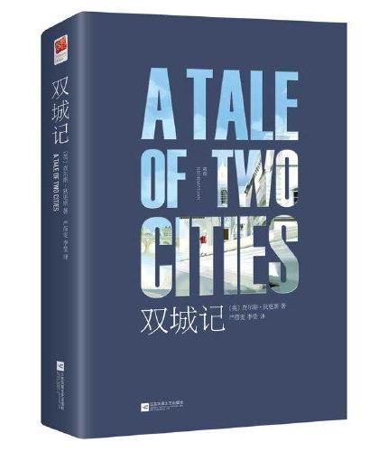 双城记（精装版）全球十大畅销书之一；列夫·托尔斯泰&高尔基都为之称赞的传世佳作；世界文学经典名著之一；伟大的现实