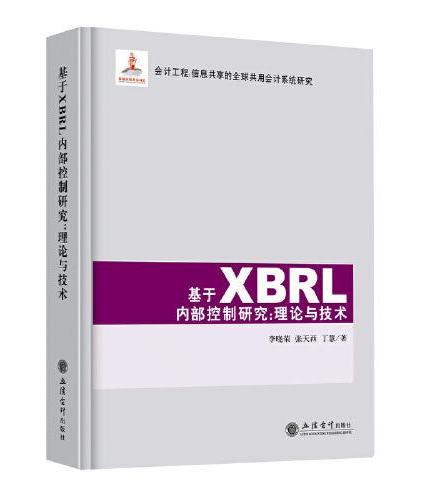 基于XBRL内部控制研究：理论与技术
