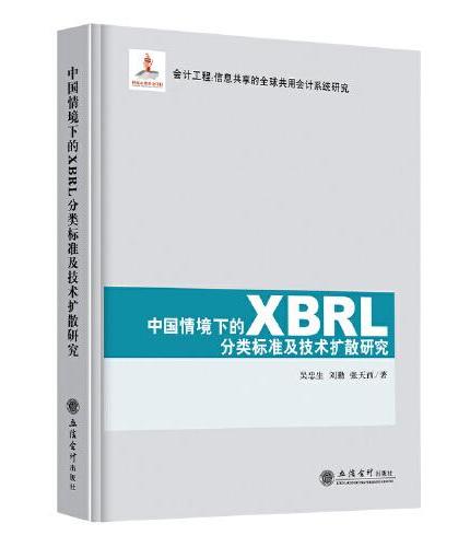 中国情境下的XBRL分类标准及技术扩散研究
