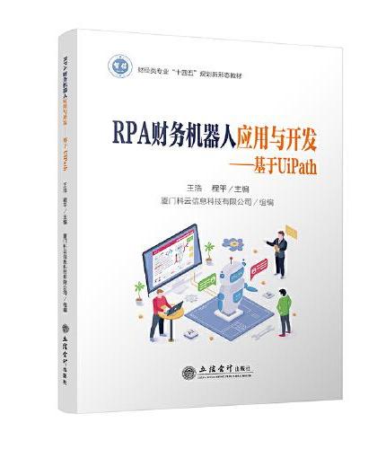 RPA财务机器人应用与开发——基于UiPath（王浩 程平）