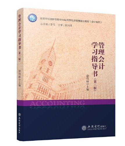 管理会计学习指导书（第三版）