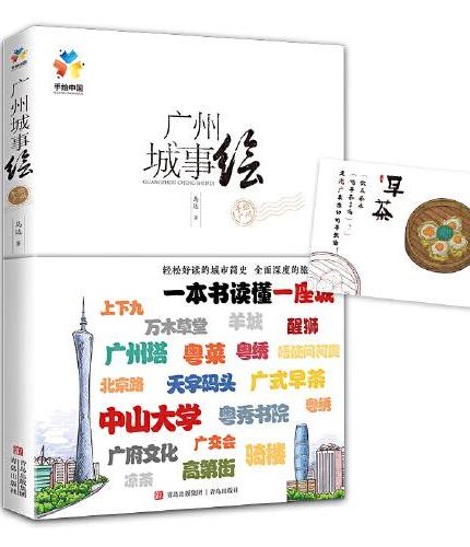 广州城事绘（由笔尖出发，寻趣千年商都，畅游国际名城，感受一座城市的文化魅力）