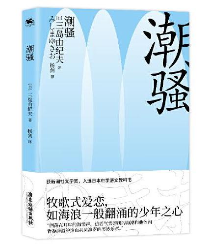 潮骚（区别以往暴烈之美，与病态之爱不一样的三岛由纪夫）荣获新潮社文学奖、入选日本文学语文教科书之作