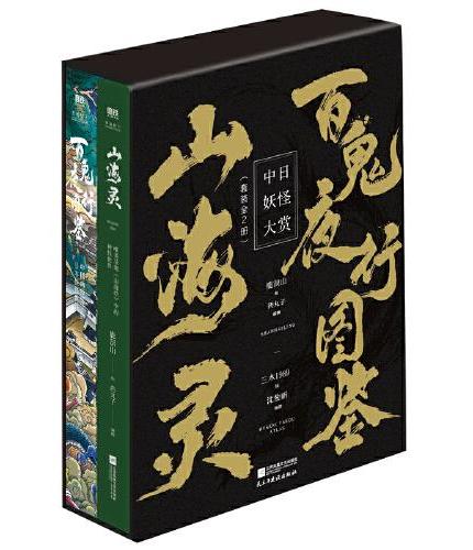 中日妖怪大赏（全2册）：《山海灵》+《百鬼夜行图鉴》