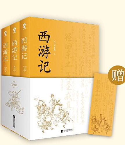 西游记（全3册）中国古典文学四大名著 无障碍阅读 原著无删