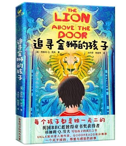 追寻金狮的孩子（英国BBC蓝彼得童书奖获得者昂加利·Q.劳夫写给孩子的成长之书。）