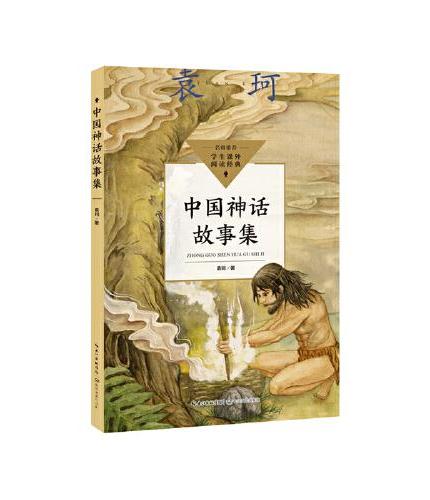 中国神话故事集（中小学生阅读指导目录·小学）