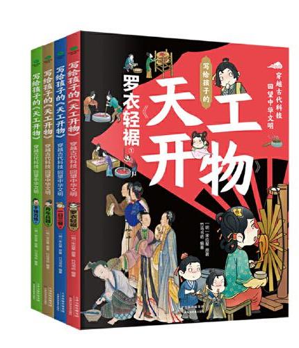 写给孩子的天工开物（全4册）穿越古代科技回望中华文明【6-14岁】