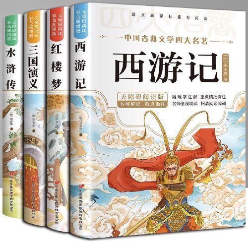 无障碍阅读四大名著-西游记、红楼梦、水浒传、三国演义