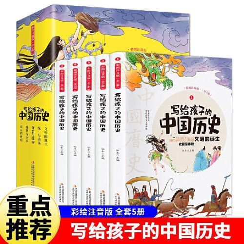 写给孩子的中国历史（全5册）