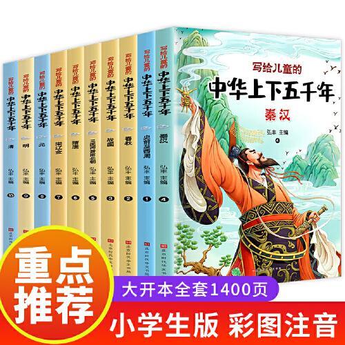 写给儿童的中华上下五千年（全十册）