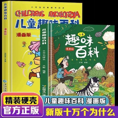 全2册儿童趣味百科全书十万个为什么绘本漫画书籍6-8-12岁小学版课外阅读动物昆虫植物地理物理自然宇宙百科全书大百科幼儿