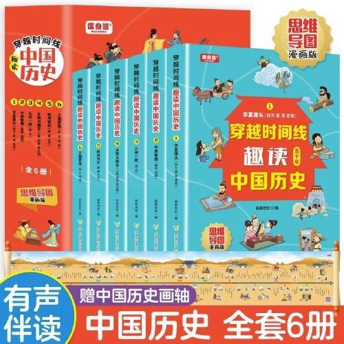 全6册穿越时间线趣读中国历史上下五千年思维导图漫画版赠中国历史画轴有声伴读7-12岁青少年中小学生课外书历史读本