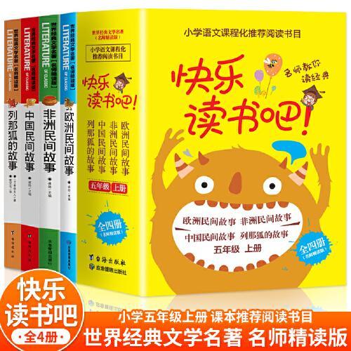 快乐读书吧五年级上册 名师精读版 欧洲民间故事+中国民间故事+列那狐的故事+非洲民间故事（4册）