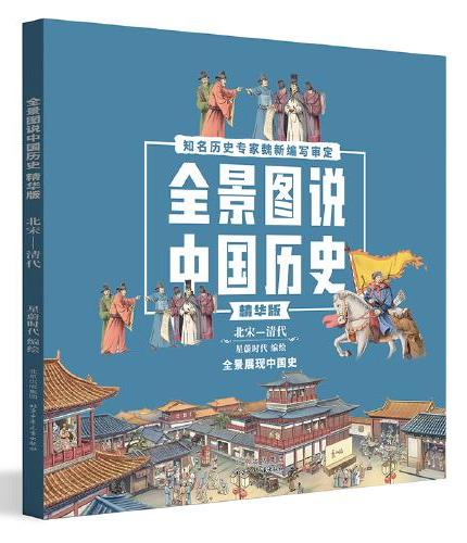 全景图说中国历史精华版（4册）