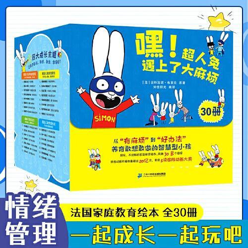 嘿！超人兔遇上了大麻烦（30册）超人兔系列套装全30册【礼盒装】国际大奖思维游戏赠面具+贴纸