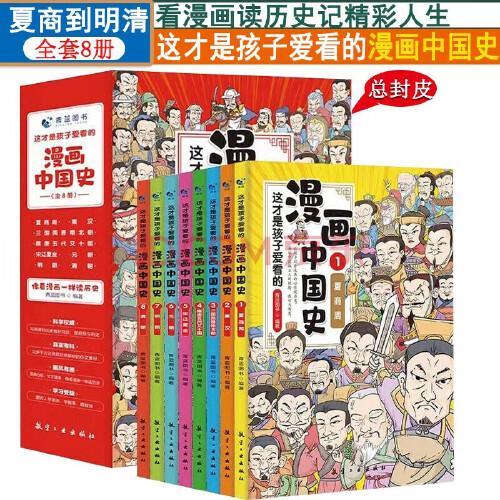 这才是孩子爱看的漫画中国史（全8册）中国古近代史半小时漫画 林汉达写给小学生的中国史