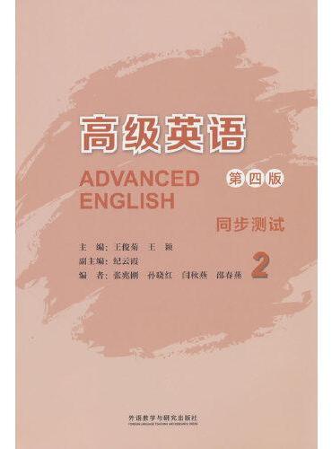 高级英语2（第四版）同步测试