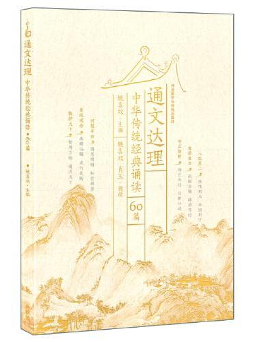 通文达理——中华传统经典诵读（60篇）
