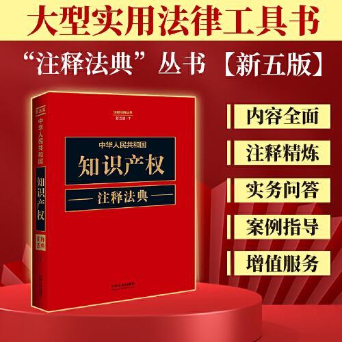 中华人民共和国知识产权注释法典（新五版）
