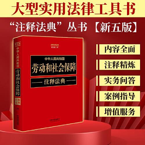 中华人民共和国劳动和社会保障注释法典（新五版）