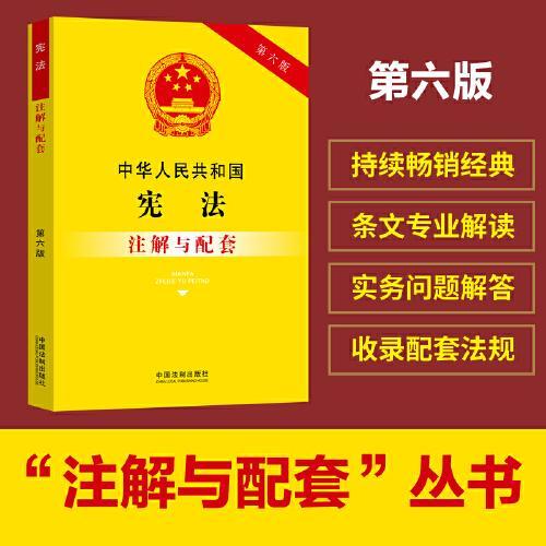 中华人民共和国宪法注解与配套（第六版）