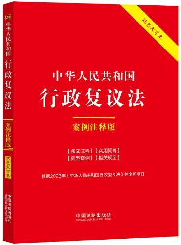 中华人民共和国行政复议法：案例注释版（双色大字本·第六版）