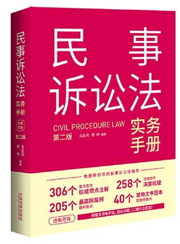 民事诉讼法实务手册（第二版）
