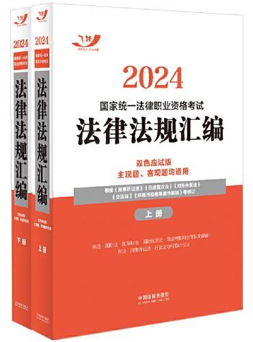 2024国家统一法律职业资格考试法律法规汇编（双色应试版·飞跃版·大法规）（全两册）